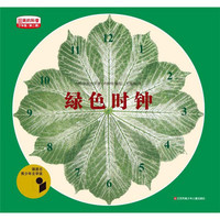 《最美的科普·第二辑：绿色时钟》（少年版）