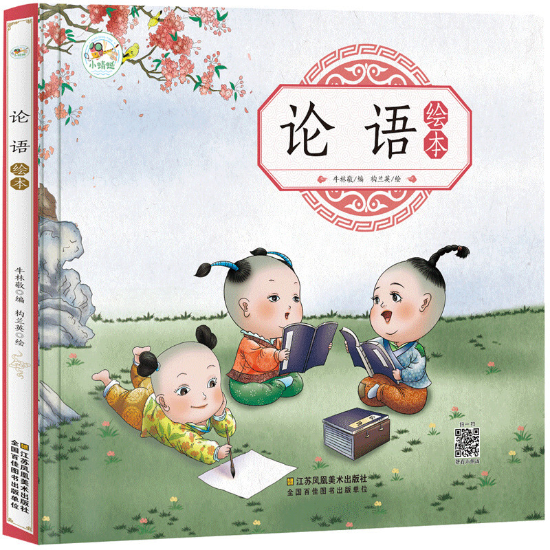 《论语绘本》（精装）