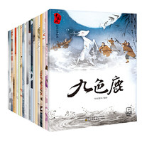PLUS会员：《中国风经典故事绘本》（套装共20册）