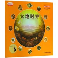 《最美的科普·大地时钟》（少年版）