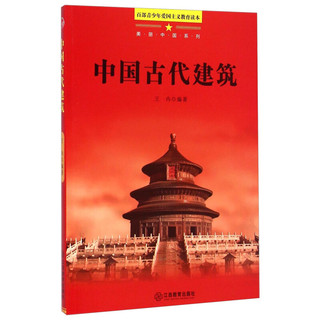 《百部青少年爱国主义教育读本·美丽中国系列：中国古代建筑》