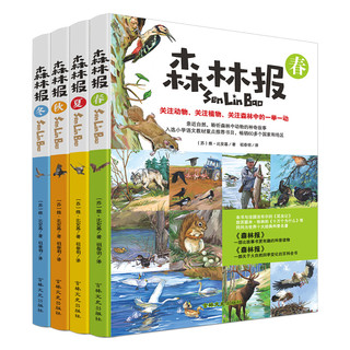 《森林报》（吉林文史出版社、套装共4册）