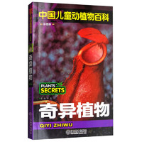 《中国儿童动植物百科·奇异植物》（彩图版）