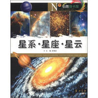 《自然图书馆·星系·星座·星云》