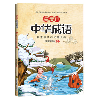 《漫漫画·中华成语》（套装共5册）