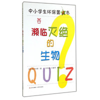 《中国学生环保第1书·濒临灭绝的生物》