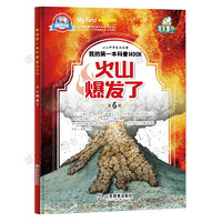 《小小科学家成长馆·我的第一本科普MOOK：火山爆发了》