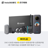 Insta360 ONE X2 尊享套装礼盒