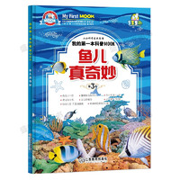 《小小科学家成长馆·我的第一本科普MOOK：鱼儿真奇妙》