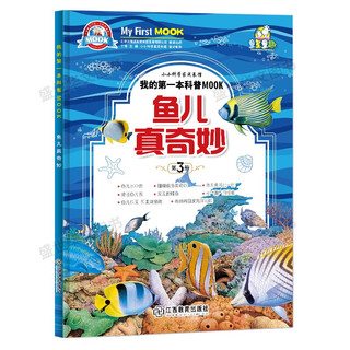 《小小科学家成长馆·我的第一本科普MOOK：鱼儿真奇妙》