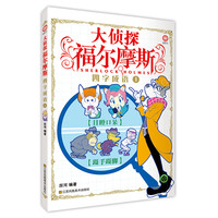 《大侦探福尔摩斯·四字成语1》