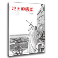 《地图的演变》