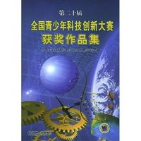 《第二十届全国青少年科技创新大赛获奖作品》