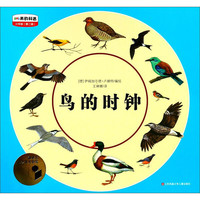 《最美的科普·第二辑：鸟的时钟》（少年版）