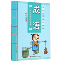 《国学经典教育读本·成语》（彩图注音版）