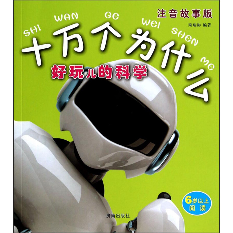 《十万个为什么·好玩儿的科学》（注音故事版）