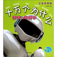 《十万个为什么·好玩儿的科学》（注音故事版）