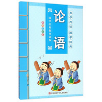 《国学经典教育读本·论语》（彩图注音版）