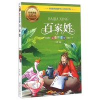 《少儿经典文库·百家姓》（彩图拼音版）