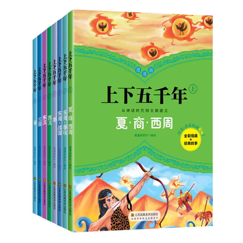 《上下五千年·上》（漫画版、套装共8册）