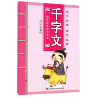 《国学经典教育读本·千字文》（彩图注音版）