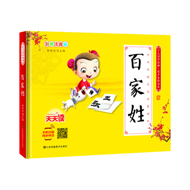 《少儿国学经典·有声美绘读本：百家姓》（彩图注音版、精装）