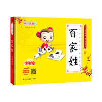 《少儿国学经典·有声美绘读本:百家姓》(彩图注音版、精装)