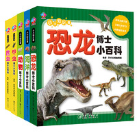 《小小知识通·动物+海洋+恐龙+甲虫+昆虫博士小百科》（精装、套装共5册）