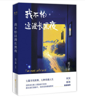 我不怕这漫长黑夜苑子豪何炅、韩寒推荐短篇小说集青春文学