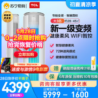 TCL 【TCL55】TCL大3p匹新一级能效变频空调冷暖家用客厅立式柜机72MT