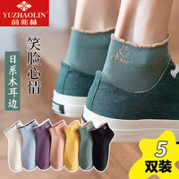 YUZHAOLIN 俞兆林 女士袜子 10-475-44 笑脸泡泡口女袜5双