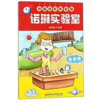 《妙趣的科学实验·诺琳实验室》(提高版)