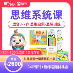 斑马AI课 数学思维系统课年课(240节课时+2套礼盒+6套随材)