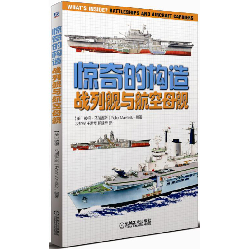 《惊奇的构造·战列舰与航空母舰》（精装）