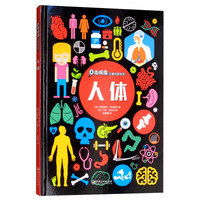 《去探索儿童科普绘本·人体》（精装）