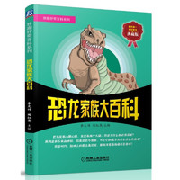 《妙趣好奇百科系列·恐龙家族大百科》（典藏版）