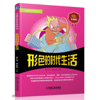 《妙趣好奇百科系列·形色的时代生活》（典藏版）
