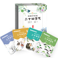 《给孩子们说二十四节气》(套装共4册,附赠精美节气书签)