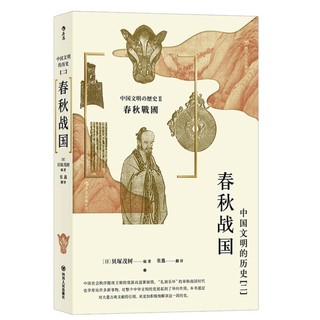 《中国文明的历史2：春秋战国》