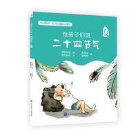 《给孩子们说二十四节气:夏》