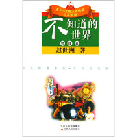 《 少儿科普系列·五个一工程入选作品少儿书系·不知道的世界：物理篇》