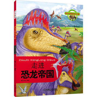 《神奇动物世界之旅·走进恐龙帝国》