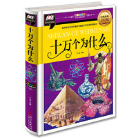 《少儿经典文库·十万个为什么》（彩图拼音版、精装）