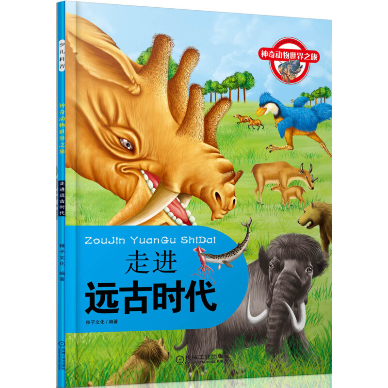 《神奇动物世界之旅·走进远古时代》