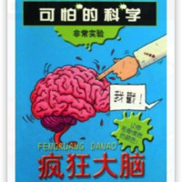 《可怕的科学·非常实验：疯狂大脑》