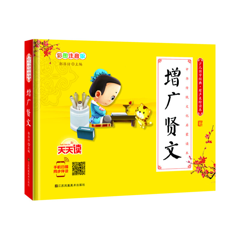 《少儿国学经典·有声美绘读本·增广贤文》（彩图注音版、精装）