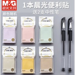 M&G 晨光 便利贴 1本装+2支中性笔