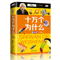 《少儿必读金典·十万个为什么》（注音版、精装）
