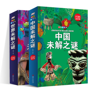 《世界未解之谜+中国未解之谜》（拼音版、精装、套装共2册）