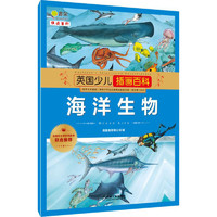 《英国少儿插画百科·海洋生物》